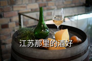 江蘇那里的酒好