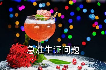 急準(zhǔn)生證問(wèn)題