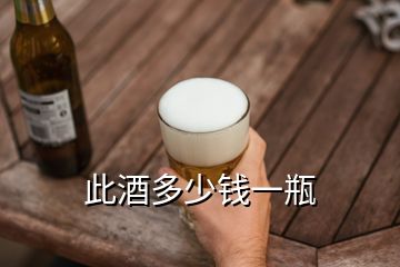 此酒多少錢一瓶