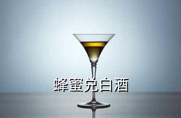 蜂蜜兌白酒