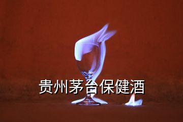 貴州茅臺(tái)保健酒