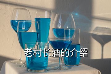 老村長酒的介紹