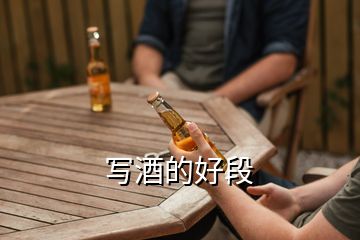 寫酒的好段