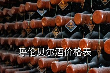 呼倫貝爾酒價(jià)格表