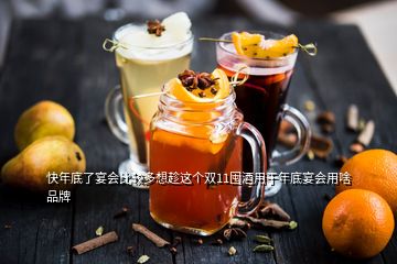 快年底了宴會(huì)比較多想趁這個(gè)雙11囤酒用于年底宴會(huì)用啥品牌