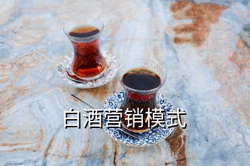 白酒營(yíng)銷(xiāo)模式