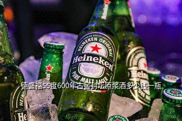 德盛福55度600年古窖封壇原漿酒多少錢一瓶