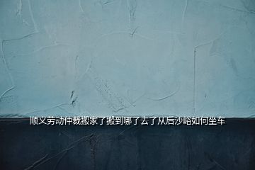 順義勞動(dòng)仲裁搬家了搬到哪了去了從后沙峪如何坐車