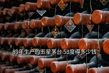 89年生產(chǎn)的五星茅臺(tái) 53度得多少錢(qián)