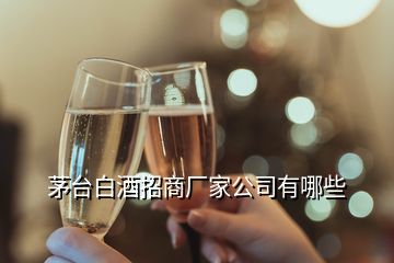 茅臺白酒招商廠家公司有哪些