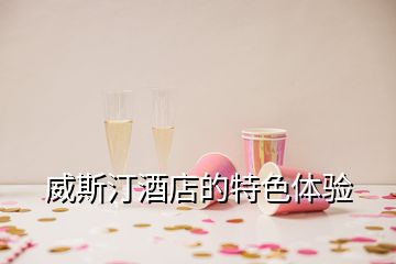 威斯汀酒店的特色體驗