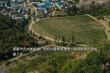 成都市九州老窖酒廠出的52度原漿酒多少錢商標是利波包裝上有