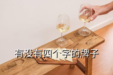 有沒(méi)有四個(gè)字的牌子