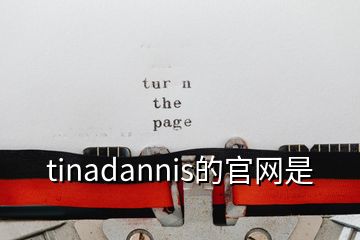 tinadannis的官網(wǎng)是