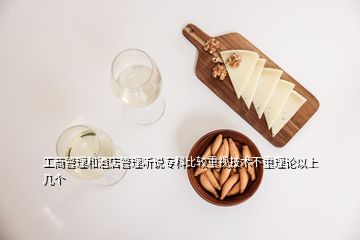 工商管理和酒店管理聽說專科比較重視技術(shù)不重理論以上幾個