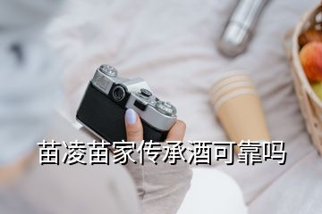 苗凌苗家傳承酒可靠嗎