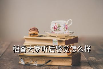 稻香大家聽后感覺怎么樣