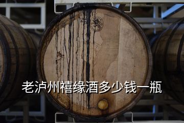 老瀘州禧緣酒多少錢(qián)一瓶