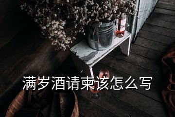 滿歲酒請柬該怎么寫