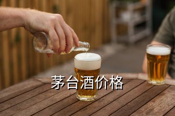 茅臺酒價格