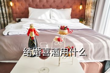 結(jié)婚喜酒用什么