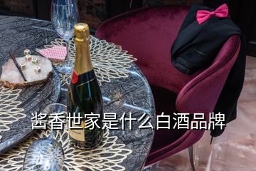 醬香世家是什么白酒品牌