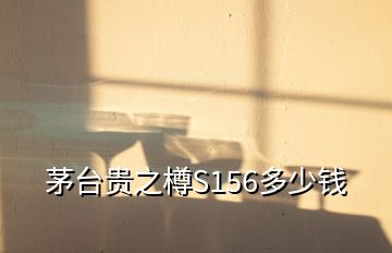 茅臺貴之樽S156多少錢