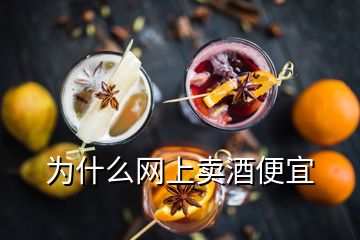 為什么網(wǎng)上賣酒便宜