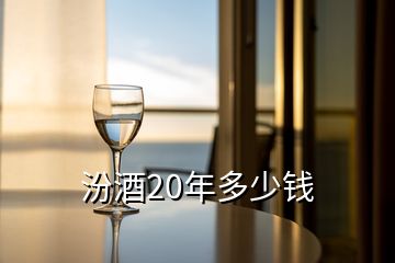 汾酒20年多少錢