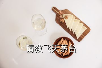 請教飛天茅臺