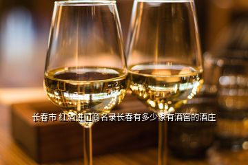 長(zhǎng)春市 紅酒進(jìn)口商名錄長(zhǎng)春有多少家有酒窖的酒莊