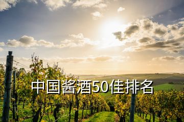 中國(guó)醬酒50佳排名