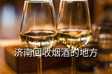 濟南回收煙酒的地方