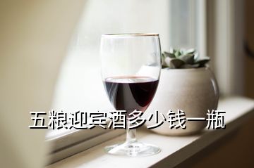 五糧迎賓酒多少錢一瓶