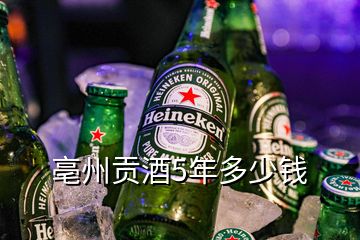 亳州貢酒5年多少錢