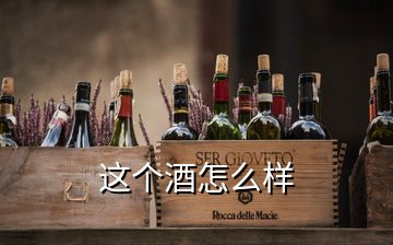 這個(gè)酒怎么樣