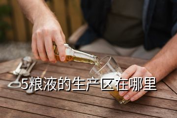 5糧液的生產(chǎn)區(qū)在哪里