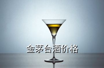 金茅臺酒價格