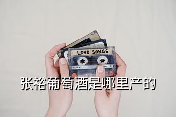 張?jiān)Ｆ咸丫剖悄睦锂a(chǎn)的