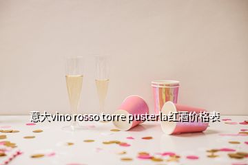 意大vino rosso torre pusterla紅酒價(jià)格表