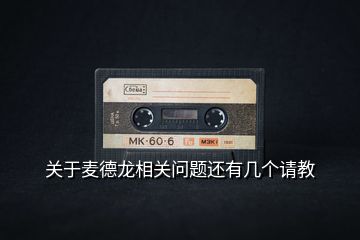 關(guān)于麥德龍相關(guān)問題還有幾個(gè)請(qǐng)教