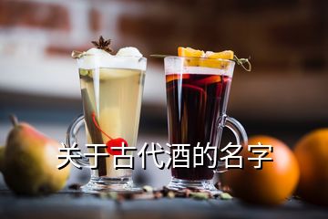 關于古代酒的名字