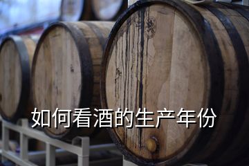 如何看酒的生產(chǎn)年份