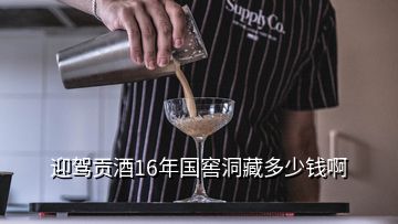 迎駕貢酒16年國(guó)窖洞藏多少錢啊