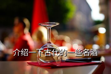 介紹一下古代的一些名酒