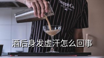 酒后身發(fā)虛汗怎么回事