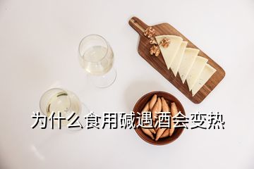 為什么食用堿遇酒會變熱