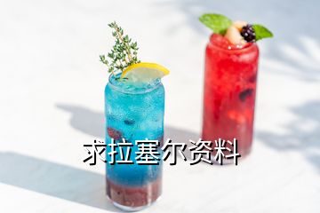 求拉塞爾資料