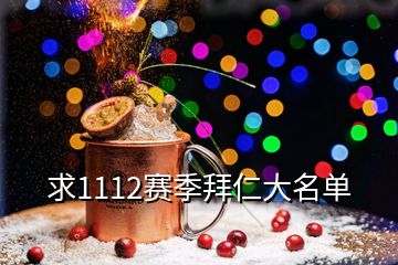 求1112賽季拜仁大名單