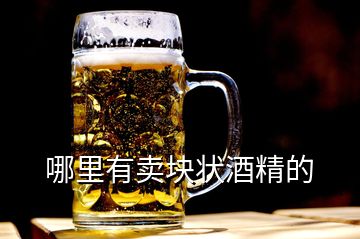 哪里有賣塊狀酒精的